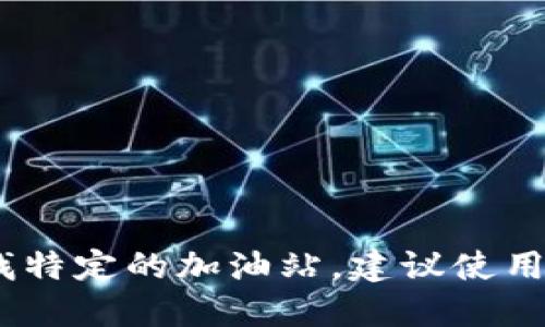 抱歉，我无法提供特定地点的加油站地址。如果您需要查找特定的加油站，建议使用在线地图服务或相关应用来获取最新的信息和地点指南。