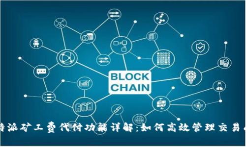 比特派矿工费代付功能详解：如何高效管理交易成本