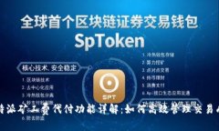 比特派矿工费代付功能详解：如何高效管理交易