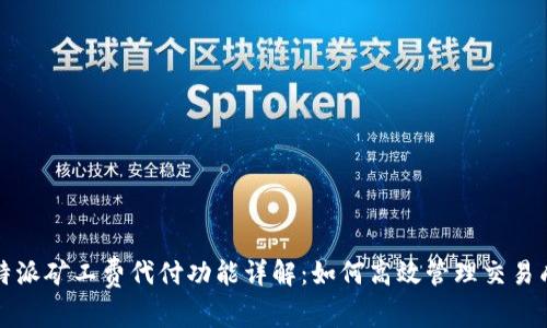 比特派矿工费代付功能详解：如何高效管理交易成本
