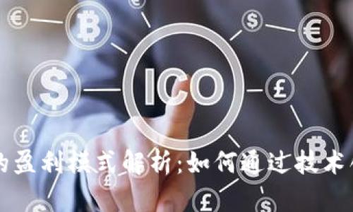 区块链平台的盈利模式解析：如何通过技术创新实现盈利