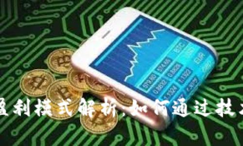 区块链平台的盈利模式解析：如何通过技术创新实现盈利