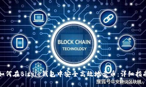 如何在Bitpie钱包中安全高效地卖币：详细指南