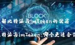 理解比特派与imToken的优劣