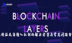 比特派无法转入私钥的解