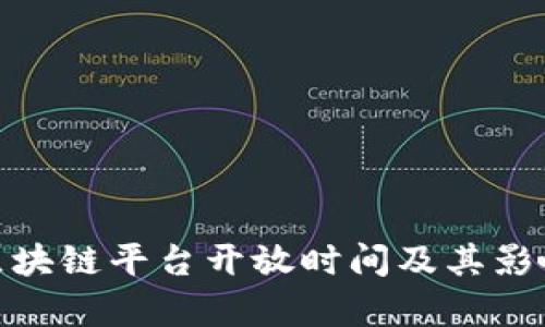 BSN区块链平台开放时间及其影响解析