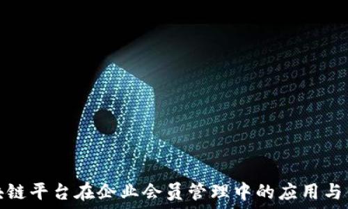   
区块链平台在企业会员管理中的应用与优势