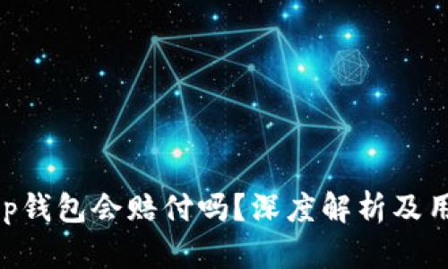 BitKeep钱包会赔付吗？深度解析及用户指南