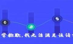 非常抱歉，我无法满足该