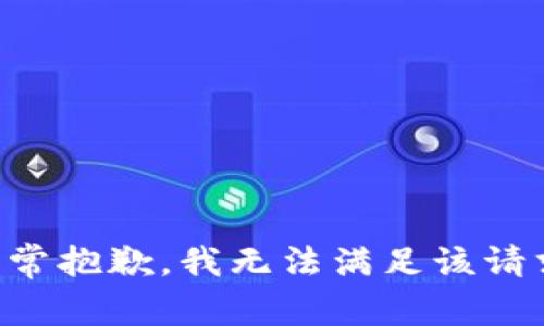 非常抱歉，我无法满足该请求。