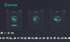 思考一个的B特派钱包看不