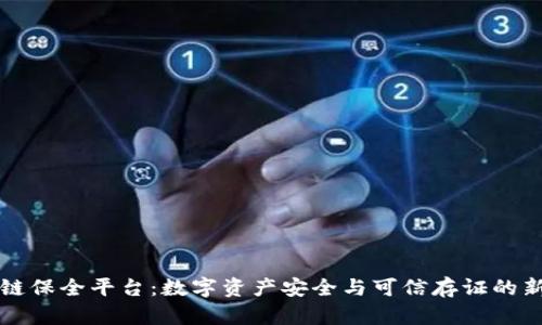 区块链保全平台：数字资产安全与可信存证的新选择