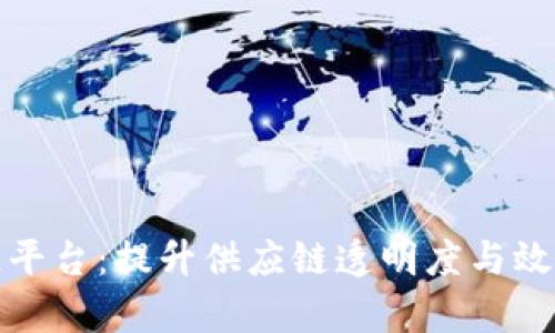 沃尔玛中国区块链平台：提升供应链透明度与效率的创新解决方案