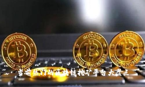 当前热门的区块链挖矿平台大盘点