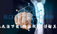 为什么智能手机无法下载