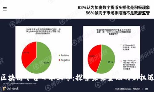 区块链平台日本上市：探索未来金融的新机遇