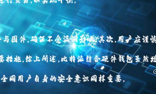 比特派加上硬件是冷钱包吗？深入解析硬件钱包与比特派的结合

比特派, 硬件钱包, 冷钱包, 数字货币安全/guanjianci

在数字货币日益普及的今天，安全问题逐渐成为人们最为关注的焦点。在众多的安全方案中，冷钱包因其高安全性而备受推崇。然而，“比特派加上硬件是冷钱包吗”这个问题却让很多人感疑惑。本文将深入分析比特派的特性及其与硬件钱包结合后的优劣，帮助大家更好地理解数字资产的安全问题。

比特派钱包简介

比特派（Bitpie）是一款专业的数字货币钱包，它支持多种主流数字货币的存储与交易。比特派钱包的主要特点是用户友好，便于移植设置，并且强大的安全性使其在市场上占有一席之地。比特派采用了离线签名技术，确保用户的私钥不被网络攻击窃取。此外，比特派钱包还支持多币种管理，让用户能够以一款钱包管理多种数字资产，这对于广大数字货币爱好者来说是一个极大的便利。

冷钱包与热钱包的区别

在进一步探讨比特派与硬件钱包的结合之前，让我们先理清冷钱包与热钱包的概念。热钱包是指在线钱包，通常连接到互联网，方便用户随时进行交易，但由于其常在线的特点，存在被黑客攻击的风险。相反，冷钱包则是离线存储数字货币的方式，常见的有硬件钱包、纸质钱包等，具有较高的安全性。

简单来说，冷钱包可以有效避免黑客的攻击，避免私钥在网络上暴露，因此是一种更加安全可靠的存储方式。但是，冷钱包的缺点是其在使用上的不便性，尤其是在频繁交易的时候。

硬件钱包的特点与优势

硬件钱包是一种专门设计用于安全存储数字货币私钥的物理设备。其主要优点是能够将私钥保存在设备内，而不连接互联网，从而极大降低了黑客攻击的风险。除了安全性外，硬件钱包还通常配备了用户友好的界面，使得普通用户也能轻松使用。

此外，许多硬件钱包支持多种数字货币，用户可以在一台设备上存储不同类型的加密货币。同时，硬件钱包也可以与多种其他软件钱包，如比特派等结合使用，以便实现更多功能，如更便捷的交易等。

比特派与硬件钱包的结合

那么，比特派加上硬件钱包后，是否能够成为冷钱包呢？答案是肯定的。当用户将比特派与硬件钱包相结合使用时，可以大大提升资产的安全性。在这种情况下，硬件钱包稀缺的在线风险性确保了私钥的安全，同时比特派提供的多种便利性使得用户在使用时不会感到不便。

此外，用户在进行交易时，可以先在比特派上生成交易，然后通过硬件钱包进行离线签名，以确保交易的安全性。这样一来，用户既可以享受到比特派的便利，又能保证资金的安全，获得双重保障。

相关问题解答

问：比特派与硬件钱包结合后，用户的私钥会安全吗？

在探讨比特派与硬件钱包结合后的私钥安全性时，首先要明确比特派的设计理念。比特派本身采用了多种安全措施，如私钥不离线存储等，以抵御网络攻击。而将其与硬件钱包相结合，用户的私钥实际上是保存在硬件钱包内，而不是存储在网络上。这就意味着，即使比特派的应用受到攻击，私钥依然不会暴露。

倘若用户在比特派内生成交易后，通过硬件钱包进行离线签名，这样的交易方式能够有效地保障资产的安全。因此，结合硬件钱包后的比特派钱包，其私钥的安全性是相对较高的。但与此同时，用户也应谨慎操作，定期更新软件和固件，确保钱包的安全。

问：使用硬件钱包的过程复杂吗？

虽然硬件钱包初始设置可能需要用户进行一系列的步骤，如设置密码、备份助记词等，但一旦如使用比特派钱包与其结合后，整个交易过程相对简单。用户可以通过比特派的钱包界面便捷地管理资产，然后在需要发起交易时，通过硬件钱包进行签名，这个过程类似于使用银行卡进行支付。

新手用户在使用硬件钱包时，可以参考官方提供的使用说明书或者网上的详细教程，通常硬件钱包的操作界面都设计得相对用户友好，且不少硬件钱包也提供了客户支持服务，可以协助用户解决问题。

问：比特派加上硬件钱包的交易费是否增加？

关于交易费用的问题，这实际上与用户使用的硬件钱包品牌、网络状态以及所使用的比特派钱包设置有关。在一般情况下，使用硬件钱包与比特派钱包的组合并不会显著增加交易费用。在完成交易时，用户仍然需要支付相应的网络手续费，这是和使用其他钱包相同的。

然而，硬件钱包可能在某些交易过程中要求更高的手续费以确保交易更快地被确认，这也需要用户根据具体情况而定。但用户可以根据自己的需求，选择合适的手续费来进行交易，以实现平衡。

问：通过比特派加上硬件钱包，是否仍需考虑其他安全措施？

尽管比特派与硬件钱包的结合为用户提供了更高的安全级别，但这并不意味着用户可以完全放松对数字资产安全的关注。首先，用户应定期更新比特派与硬件钱包的软件与固件，确保不受漏洞影响；其次，用户应谨慎记录并存储助记词，以防丢失导致无法取回资产。

此外，使用过程中用户应该保持警惕，避免在不安全的网络环境下进行交易，对任何要求提供私钥或助记词的网站或链接保持高度警惕。这些都是确保数字资产安全的重要措施。综上所述，比特派结合硬件钱包虽然增加了安全性，但用户依旧需全面把控安全保障。

总结而言，比特派加上硬件钱包可以实现更加安全的资产管理与交易，但用户还是需要注意其它安全措施，以确保数字资产的安全无虞。数字货币的世界里，技术层面的安全同用户自身的安全意识同样重要。