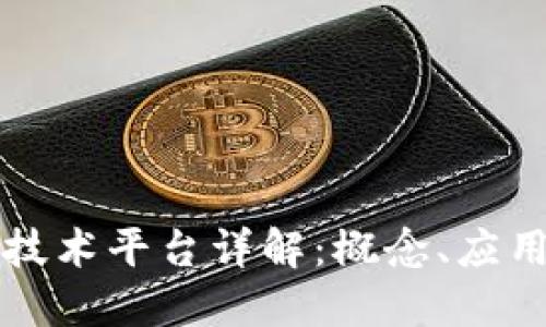 区块链基础技术平台详解：概念、应用与未来趋势