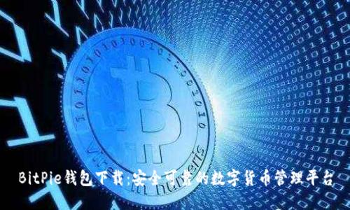 BitPie钱包下载：安全可靠的数字货币管理平台
