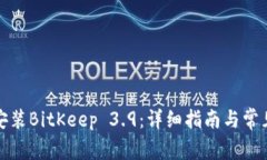 如何下载安装BitKeep 3.9：详