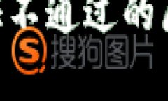 比特派KYC认证不通过的原