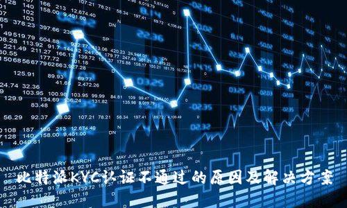 比特派KYC认证不通过的原因及解决方案