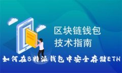 如何在B特派钱包中安全存