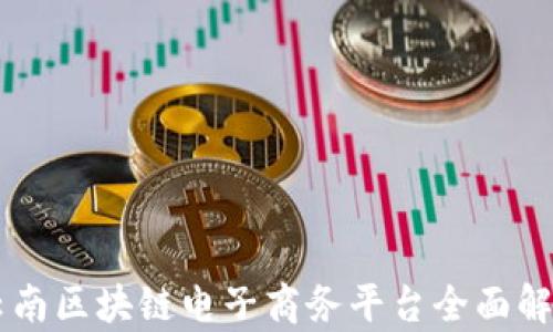 
云南区块链电子商务平台全面解析