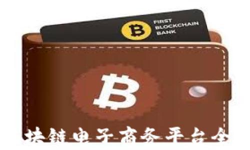 
云南区块链电子商务平台全面解析