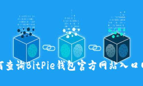如何查询BitPie钱包官方网站入口网址