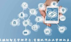 区块链智慧管理平台：重