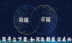 区块链竞猜平台下载：如