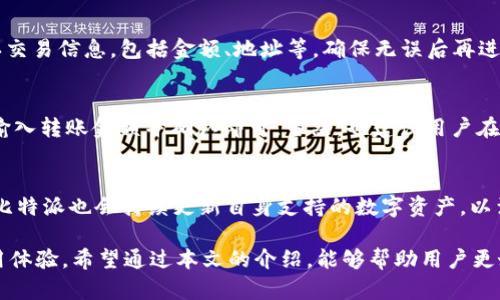 比特派安卓版下载官网app

比特派, 安卓版, 下载, 官网/guanjianci

随着数字货币的发展，越来越多的人开始关注比特币及其他虚拟货币的投资。而在这一领域中，比特派（Bitpie）作为一个重要的钱包应用，受到了广泛的关注。比特派为用户提供安全、便捷的比特币和其他数字资产的存储、管理和交易功能。因此，下载和使用比特派的安卓版应用程序成为了许多投资者的重要选择。下面，我们将详细介绍比特派安卓版的下载过程、功能特点以及安全性等方面的信息，使用户能够更好地理解并使用这一应用。同时，我们还将回答一些相关问题，以帮助用户更全面地掌握比特派的使用技巧。

比特派的简介
比特派是一款跨平台的数字资产钱包，专为多种主流数字货币提供安全存储和管理服务。它支持比特币、以太坊、EOS、TRON等多种数字货币，以及其他链上的代币，使得用户可以方便地管理自己的资产。此外，比特派还提供交易所功能，用户无需离开钱包就可以直接进行货币的买入和卖出操作。

比特派安卓版的特点
比特派安卓版在设计上考虑了用户体验，操作简单易懂。用户可以通过手机随时随地管理自己的数字资产。另外，比特派还采用了多重签名和冷存储等技术手段，为用户提供了强大的资产安全保障。交易过程中的数据加密和用户信息保护也是比特派的一大优势。

如何下载比特派安卓版
要下载比特派安卓版，用户可以直接访问比特派的官网，或在安卓应用商店（如Google Play）搜索“比特派”进行下载安装。下载过程相对简单，只需按提示完成安装步骤，注册或登录后即可开始使用。官网提供的下载链接一般更加安全可靠，用户在下载应用时应谨防来自不明来源的应用程序，以免造成资产损失。

使用比特派的安全性
比特派为用户提供了多种安全功能，包括指纹识别、密码保护和二次验证等，确保用户的资产安全。此外，用户在使用比特派时还应定期更新应用程序，保持软件的最新版本，以避免潜在的安全漏洞。

常见问题解答

1. 比特派是如何保障用户资产安全的？
比特派通过多种安全措施保障用户的资产安全。首先，它使用了多重签名和冷存储技术，这意味着用户的私钥不会存储在联网的设备上，从而降低了被黑客攻击的风险。其次，比特派还提供了二次验证和强密码设置，增加了账户被盗用的难度。此外，比特派还定期进行安全审计，及时修复发现的漏洞，以确保用户的数据不会受到威胁。在用户个人方面，选择强密码和定期更换密码也是保障账户安全的重要措施。

2. 如何进行比特币交易？
在比特派上进行比特币交易相对简单。用户首先需要确保已经将比特币存入自己的钱包中。接着，可以通过钱包内的交易功能选择买入或卖出比特币。在输入交易数量与选择交易对后，比特派会自动计算出相应的金额。同时，用户需要确认交易信息，包括金额、地址等，确保无误后再进行最后的确认。交易完成后，用户可以在交易历史中查看到自己最近的交易记录，确保交易过程的透明性。

3. 扫描二维码进行转账的步骤是什么？
二维码转账是比特派中一个非常方便的功能。用户需要首先打开比特派应用，然后选择转账选项。接下来，选择“扫描二维码”功能，使用手机摄像头对准对方的收款二维码进行扫描。在完成扫描后，系统会自动填入收款方的地址，用户只需输入转账金额并确认即可。当然，也建议用户在转账前核对收款地址的准确性，以防出现误转的情况。

4. 比特派支持哪些数字货币？
比特派作为一个跨平台数字资产钱包，支持多个主流的数字货币，包括比特币（BTC）、以太坊（ETH）、EOS、波场（TRON）、莱特币（LTC）等。此外，比特派还支持在不同区块链上发证券和代币的资产，如ERC20等。随着数字货币市场的不断发展，比特派也会持续更新自身支持的数字资产，以满足用户的需求。在具体使用时，用户可以在比特派钱包内查看支持的所有数字资产列表，并随时进行管理。

总结而言，比特派安卓版是一款功能强大、易于使用的数字资产管理工具，无论是新手还是老用户都能轻松上手。用户在下载和使用时应注重安全性，定期查看应用的更新，确保资金的安全。同时，针对常见问题，用户也应多加了解，提升使用体验。希望通过本文的介绍，能够帮助用户更好地掌握比特派的使用技巧与相关知识。