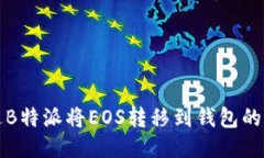 如何通过B特派将EOS转移到钱包的详细指南