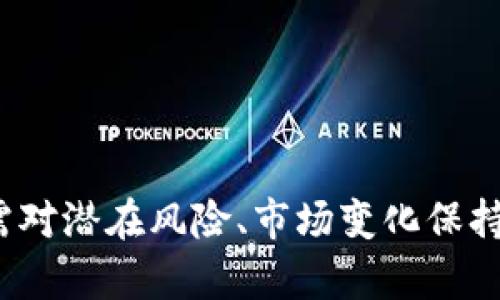 区块链分配平台的未来：从基础建设到应用推广/  
区块链, 分配平台, 数字资产, 去中心化/guanjianci  

区块链技术正在全球范围内引起革命性的变化，尤其在数字资产的分配和管理领域。区块链分配平台的出现，不仅为数字资产的管理提供了一种新的解决方案，也推动了去中心化金融（DeFi）和其他基于区块链的金融领域的快速发展。在本文中，我们将探讨区块链分配平台的运作原理、应用场景、未来展望，以及它所面临的挑战。同时，我们将针对这一主题提出四个相关的问题，进行详细的解答。

一、区块链分配平台的基本概念与运作原理
区块链分配平台是利用区块链技术进行资产分配和管理的一种创新平台。这类平台通常通过去中心化方式，使得用户可以直接管理、分配和交易数字资产，而无需依赖传统金融机构的中介。

区块链分配平台的核心运作原理基于智能合约。智能合约是一种自动执行合约条款的计算机协议，存储在区块链中。这意味着，用户可以在预先设定的条件下，自动完成资产的分配和交易，从而提高交易的效率与安全性。

例如，在一个数字资产的分配平台中，创始团队可以通过智能合约设定分配规则，确保新发行的代币按预定比例分配给各个参与者。整个过程透明、可追溯，确保所有参与者都能对自己的资产拥有完全的控制权。

二、区块链分配平台的应用场景
区块链分配平台可广泛应用于多种场景，包括但不限于以下几个方面：

ul
    listrong数字货币发行与分配：/strong 区块链分配平台可以用于ICO（首次代币发行），保证代币按预定规则精准分配。/li
    listrong去中心化金融（DeFi）：/strong 区块链技术与DeFi的结合，改变了传统金融体系，为用户提供信用借贷、交易、投资等服务。/li
    listrong资产管理与投资：/strong 通过区块链分配平台，机构和个人可以透明、高效地管理和分配他们的投资资产。/li
    listrong供应链金融：/strong 平台可以帮助企业在供应链中进行更高效、透明的资金流动和资产管理。/li
/ul

三、区块链分配平台的未来前景
预计未来区块链分配平台将迎来更广阔的发展空间。在技术不断进步的推动下，区块链行业将可能出现以下几个趋势：

ul
    listrong技术普及：/strong 随着区块链技术的成熟，更多行业将开始采纳区块链分配平台，推动数字资产的广泛应用。/li
    listrong合规发展：/strong 为了应对不同国家的监管政策，区块链平台将不断改进其合规措施，促进行业健康发展。/li
    listrong用户体验提升：/strong 未来的区块链分配平台将更加关注用户体验，通过简化流程、降低交易费用等方式吸引用户。/li
    listrong跨链技术发展：/strong 随着市场需求的增加，区块链分配平台间的互操作性将变得愈发重要。/li
/ul

四、区块链分配平台面临的挑战
尽管区块链分配平台的潜力巨大，但依然面临着多重挑战：

ul
    listrong技术障碍：/strong 尽管区块链技术在不断进步，但仍有一些技术难题需要解决，例如可扩展性和安全性问题。/li
    listrong市场教育：/strong 许多投资者和用户对区块链技术和数字资产仍不够了解，需要进一步的市场教育。/li
    listrong监管不确定性：/strong 各国对区块链和加密货币的监管政策各异，可能对行业发展造成阻碍。/li
    listrong竞争压力：/strong 随着市场参与者的增多，区块链分配平台将面临越来越激烈的竞争，需要不断创新来维持市场份额。/li
/ul

相关问题一：如何选择合适的区块链分配平台？
选择一个合适的区块链分配平台是成功的关键。用户应该考虑以下几个方面：

ul
    listrong技术安全性：/strong 在选择平台时，应特别注意其技术架构的安全性，包括区块链协议的成熟度、投资的智能合约安全性等。/li
    listrong用户口碑：/strong 了解该平台的用户评价与口碑，可以通过社区反馈、社交媒体等方式进行调研。/li
    listrong费用结构：/strong 不同平台对于交易费用、服务费用的标准不同，用户在选择时应关注费用结构是否合理。/li
    listrong技术支持与服务：/strong 平台的客服服务与技术支持也是选择的重要因素，以确保在遇到问题时能获得及时帮助。/li
/ul

相关问题二：区块链分配平台如何保障用户的资产安全？
资产安全是区块链分配平台最重要的保障之一。下面是平台保障用户资产安全的几种主要方式：

ul
    listrong多重签名机制：/strong 在平台交易中采用多重签名机制，确保只有多个授权用户签名时才能进行交易，降低资产被恶意窃取的风险。/li
    listrong冷存储：/strong 大多数平台会将用户的大部分资产存储在冷钱包中，降低被黑客攻击的概率。/li
    listrong定期安全审计：/strong 优质的区块链平台会进行定期的安全审计，检测平台内的安全漏洞。/li
    listrong用户教育：/strong 平台通常会提供用户教育，教导用户如何保护自己的账户，例如使用强密码、启用双重验证等。/li
/ul

相关问题三：区块链分配平台如何解决交易速度问题？
交易速度问题是区块链发展的一个重要瓶颈。区块链分配平台通常通过以下几种方式来提升交易速度：

ul
    listrong提高区块大小：/strong 通过增加每个区块可以存储的交易数量，从而提升整个网络的交易处理能力。/li
    listrong引入二层解决方案：/strong 使用如闪电网络等二层技术，实现更快的交易处理速度。/li
    listrong共识机制的：/strong 选择更高效的共识机制，如DPoS（委托权益证明）或PoS（权益证明），取代传统的PoW（工作量证明）机制，以提升确认速度。/li
    listrong并行处理：/strong 一些平台可能会采用并行处理技术，使得多个交易可以同时进行处理，进一步提高效率。/li
/ul

相关问题四：如何评估区块链分配平台的市场竞争力？
评估区块链分配平台的市场竞争力需要分析多个因素：

ul
    listrong技术优势：/strong 平台是否拥有独特的技术创新，能否解决现有问题，是否具备可扩展性。/li
    listrong用户基数： /strong 用户的数量与活跃度直接影响平台的稳定性与发展潜力。/li
    listrong市场定位：/strong 平台的市场定位是否独特，能够否满足特定用户群体的需求。/li
    listrong合规性：/strong 平台的合规性是否完善，是否能够顺利地应对不同国家的监管政策。/li
/ul

综上所述，区块链分配平台在未来将扮演越来越重要的角色。其通过技术改革与创新，不断用户体验，提高投资安全性，具备了广阔的发展前景。然而，用户在选择和使用这些平台时，也需对潜在风险、市场变化保持敏感，以实现更好的投资回报。