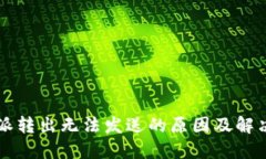 比特派转出无法发送的原因及解决办法