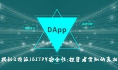 揭秘B特派（BITP）安全性：投资者需知的真相