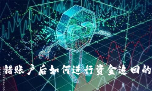 比特派转错账户后如何进行资金追回的详细指南
