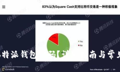 如何找回b特派钱包密码？详细指南与常见问题解答