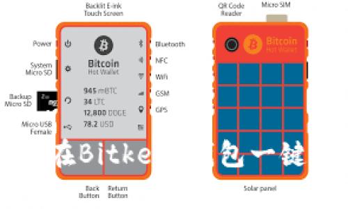 如何在Bitkeep钱包一键买币