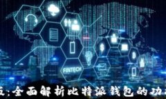 比特派中文版：全面解析