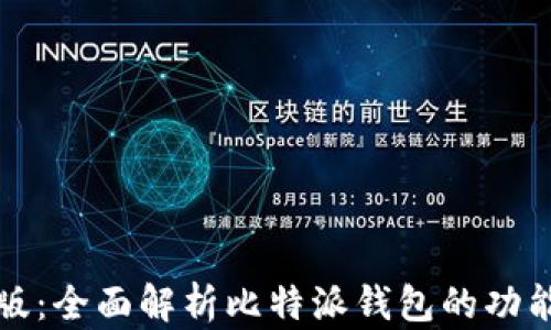 
比特派中文版：全面解析比特派钱包的功能与使用技巧