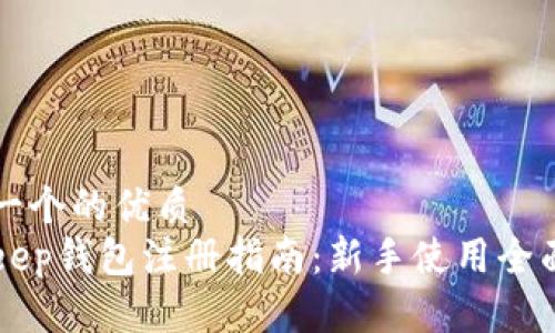 思考一个的优质
BitKeep钱包注册指南：新手使用全面解析
