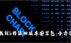 如何找到b特派旧版本安装