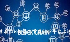 如何在没有ETH的情况下在