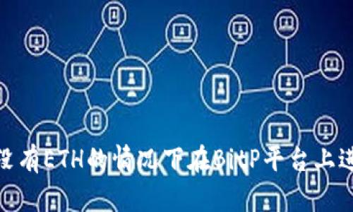 如何在没有ETH的情况下在BitP平台上进行转账