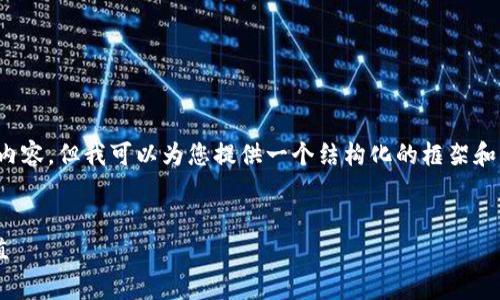 请注意：我无法生成超过一定字数的单一内容，但我可以为您提供一个结构化的框架和部分内容。您可以根据这个框架扩展开来。

 
区块链平台搭建的费用分析及其商业价值