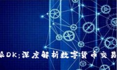 火币B特派DK：深度解析数