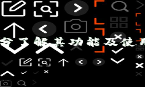   电脑如何安装BitKeep钱包 / 

 guanjianci BitKeep钱包, 数字钱包, 加密货币, 区块链 /guanjianci 

---

## 介绍

BitKeep钱包是一款广受欢迎的多链数字资产钱包，专注于区块链技术和加密货币的管理。用户可以通过BitKeep钱包安全地存储和管理各种数字资产，包括比特币、以太坊、BNB等。由于越来越多的人开始投资加密货币，了解如何在电脑上安装和使用BitKeep钱包显得尤为重要。接下来，我们将详细探讨BitKeep钱包的安装步骤和一些重要的操作技巧。同时，我们也会解答一些相关的常见问题，帮助用户更好地理解和使用BitKeep钱包。

### BitKeep钱包的基本概述

在深入安装步骤之前，我们首先需要了解BitKeep钱包的基本概念。BitKeep钱包不仅能够储存各种加密货币，还支持去中心化应用（DApp）和跨链交换。这使得它成为一个便捷而强大的工具，特别是对于经常参与数字货币交易的用户。与传统银行账户相比，BitKeep钱包提供了更高的安全性和隐私保障，用户完全掌控自己的资产。

### 条件准备

#### 1. 系统要求

在安装BitKeep钱包之前，确保你的电脑满足以下的基本要求：
ul
    listrong操作系统：/strongWindows 7及以上、macOS 10.11及以上、Linux/li
    listrong内存：/strong至少4GB/li
    listrong硬盘空间：/strong至少100MB的可用空间/li
    listrong网络连接：/strong稳定的互联网连接/li
/ul

#### 2. 下载BitKeep钱包

首先，你需要从官方渠道下载BitKeep钱包的安装包。在下载时，请确保从BitKeep的官方网站（https://bitkeep.com）获取最新的版本，以避免遭遇安全问题。

### 安装步骤

#### 步骤一：下载钱包

访问BitKeep的官方网站后，导航到下载页面。在页面上，你可以选择适合你操作系统的版本，如Windows或macOS，点击下载链接，等待下载完成。

#### 步骤二：安装程序

下载完成后，双击下载的安装文件。Windows用户通常会看到“用户帐户控制”的提示。在此处，选择“是”以允许程序进行更改。随后，安装向导会引导你完成剩余步骤。

对于macOS用户，下载后请将应用程序拖至“应用程序”文件夹中。

#### 步骤三：创建/恢复钱包

安装完成后，打开BitKeep钱包应用。你将面临选择“创建新钱包”或“恢复钱包”。如果你是新用户，选择“创建新钱包”。在之后的步骤中，你将被要求设定一个安全密码，并保存你的助记词（十二个单词）。请务必在安全的地方保存你的助记词，因为它是恢复钱包的唯一方式。

如果你已经有一个BitKeep钱包，请选择“恢复钱包”，并输入你的助记词来恢复它。

#### 步骤四：设置安全性

为了增加账户的安全性，BitKeep还提供了多种安全设置选择，如双重身份验证（2FA）。在主界面，你可以根据需要设置安全措施，从而确保你的资产不受威胁。

#### 步骤五：开始使用

完成以上步骤后，你就可以通过BitKeep钱包管理你的数字资产。你可以查看余额、发送和接收加密货币，还可以使用DApp进行更多操作。

### 注意事项与最佳实践

使用BitKeep钱包时，你需要注意以下几点：
ul
    li定期备份你的助记词和私钥，确保即使电脑故障也能恢复钱包。/li
    li保持软件的更新，及时下载最新版本以享受安全措施及新功能。/li
    li避免在公共网络环境中进行交易，以防个人信息被窃取。/li
/ul

## 常见问题解答

### 问题一：为什么选择BitKeep钱包？

BitKeep钱包在众多数字资产管理工具中脱颖而出，主要因为其强大的多链支持和用户友好的界面。相比于许多传统钱包，BitKeep为用户提供了一个综合性的平台，可以轻松管理不同类型的资产。

首先，BitKeep支持跨链操作，用户可以在不同链之间轻松地转移资产。其次，BitKeep钱包内置了多种功能，如去中心化交易、NFT市场等，极大地方便了用户。此外，BitKeep还注重安全性，采用先进的加密技术来保护用户资产。

### 问题二：BitKeep钱包安全吗？

安全性是用户选择数字钱包时最关注的一个问题。而BitKeep钱包在这方面表现非常出色。首先，它将用户私钥存储在本地设备上，不会上传到云端，这样即使钱包服务商出现问题，用户的资产也不会受到影响。

其次，BitKeep还提供多层次的安全设置，如指纹识别和双重身份验证（2FA），为用户提供额外的保护。同时，钱包应用的代码经过严格的审核，确保不存在漏洞和安全隐患。

### 问题三：怎么恢复丢失的BitKeep钱包？

如果你丢失了BitKeep钱包，或者设备损坏，需要通过助记词恢复。在启动应用后，选择“恢复钱包”选项，并输入你之前保存的助记词。这12个单词是你钱包资产的唯一依据，请务必准确输入，顺序也要保持一致。

此外，恢复过程后，立即更改安全密码，并定期备份助记词，以确保未来的安全。如果助记词也不幸丢失，那么恢复钱包将变得非常困难，甚至不可能，因此保护你的助记词显得尤为重要。

### 问题四：如何使用BitKeep钱包进行交易？

使用BitKeep钱包进行交易是一个简单且流畅的过程。在主界面，用户可以找到“发送”和“接收”按钮。接收方面，用户只需提供自己的地址，好友可以轻松将资产转账至此。

在进行资产发送时，用户需要输入收款地址和发送金额。系统会提示用户确认交易详情，包括交易的费用等。值得注意的是，网络费用会根据当前的市场情况而变化，因此在发送前，用户可以选择不同的网络费用，根据急迫程度进行调整。

## 结论

总之，安装和使用BitKeep钱包是一项简单但重要的任务，对于任何希望在加密货币市场中获得成功的用户而言都是不可或缺的一步。通过本篇文章的介绍，您不仅可以在电脑上顺利安装BitKeep钱包，还能充分了解其功能及使用技巧。

随着区块链技术的不断发展，使用合适的数字资产管理工具变得越来越重要。希望本文能为您提供有价值的信息，帮助您在数字货币的世界中游刃有余。