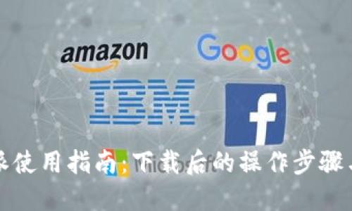 比特派使用指南：下载后的操作步骤与技巧